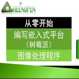 从零开始的嵌入式图像处理（PI+QT+OpenCV)实战演练视频课程