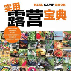 《实用露营宝典 》11种不同的露营风格 轻松享受生活［户外旅游自驾游野炊必备指南］[PDFepub]