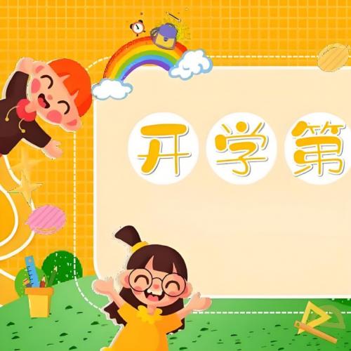 《开学第一课 (2025秋) 》系列资料包